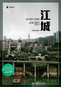 江城 (上海译文出版社 2012)