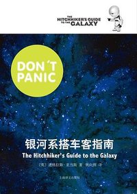 银河系搭车客指南 (上海译文出版社 2011)
