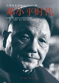 邓小平时代 (生活·读书·新知三联书店 2013)