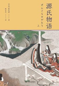 源氏物语 (译林出版社 2022)