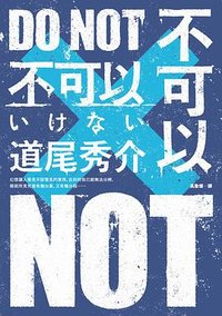 不可以 (皇冠 2021)