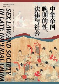 中华帝国晚期的性、法律与社会 (广西师范大学出版社 2023)