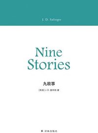 九故事 (译林出版社 2018)