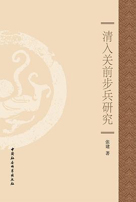 清入关前步兵研究