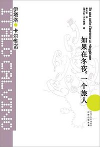 如果在冬夜，一个旅人 (译林出版社 2012)