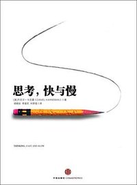 思考，快与慢 (中信出版社 2012)