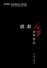 活着 (作家出版社 2012)