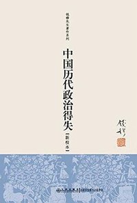 中国历代政治得失 (九州出版社 2012)