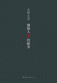 嫌疑人X的献身 (南海出版公司 2008)