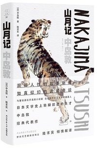 山月记 (陕西师范大学出版社 2019)
