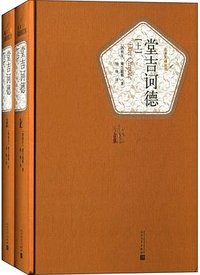 堂吉诃德 (人民文学出版社 2015)