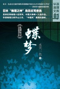乱神馆记·蝶梦 (天津人民出版社 2011)
