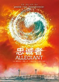 分歧者3·忠诚者