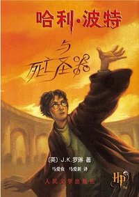 哈利·波特与死亡圣器 (人民文学出版社 2007)
