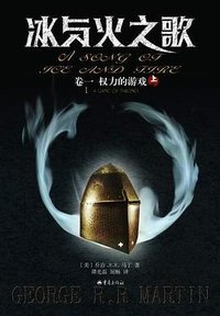 冰与火之歌(卷一) (重庆出版社 2005)