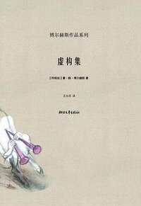 虚构集 (浙江文艺出版社 2008)