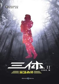 三体Ⅱ (重庆出版社 2008)