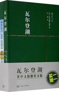 瓦尔登湖 (上海三联书店 2008)
