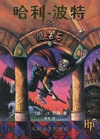 哈利·波特与魔法石 (人民文学出版社 2000)