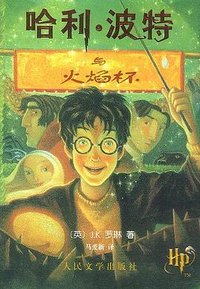 哈利·波特与火焰杯 (人民文学出版社 2001)