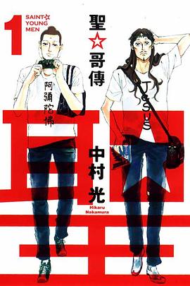 聖☆哥傳 01