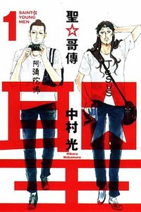 聖☆哥傳 01 (東立出版社 2011)