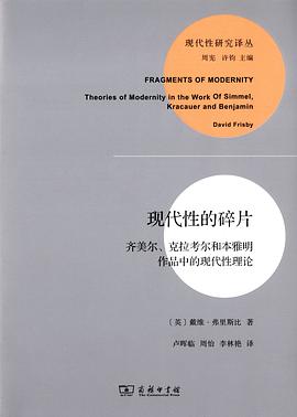 现代性的碎片