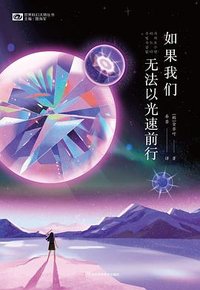 如果我们无法以光速前行 (四川科学技术出版社 2022)