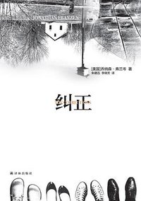 纠正 (译林出版社 2013)