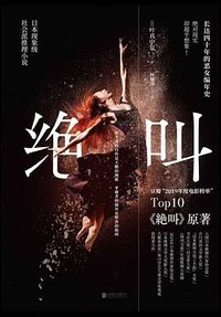绝叫 (北京联合出版公司 2020)