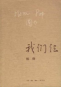 我们仨 (生活·读书·新知三联书店 2003)