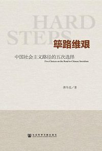筚路维艰 (社会科学文献出版社 2014)