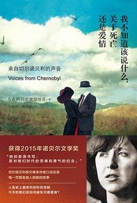 我不知道该说什么，关于死亡还是爱情 (花城出版社 2014)