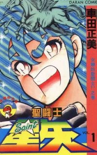 聖闘士星矢 1