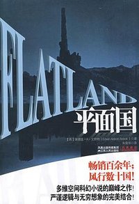 平面国 (江苏人民出版社 2009)