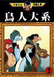 鳥人大系 2