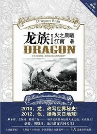 龙族Ⅰ (长江出版社 2010)