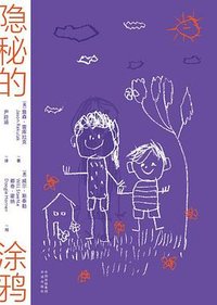 隐秘的涂鸦 (中译出版社 2023)