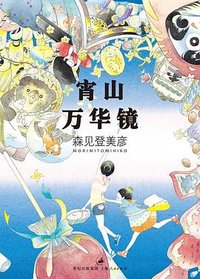 宵山万华镜 (上海人民出版社 2012)