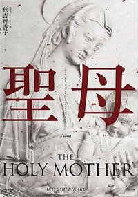 聖母 (春天 2017)