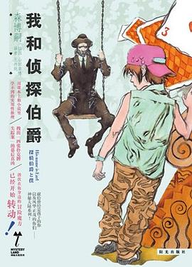 我和侦探伯爵