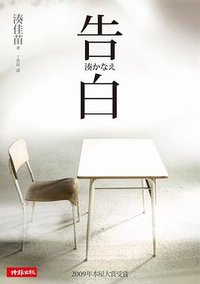 告白 (時報文化 2009)