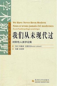 我们从未现代过 (苏州大学出版社 2010)