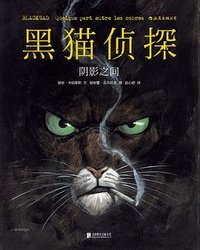 黑猫侦探 1：阴影之间 (北京联合出版公司 2015)