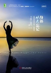 身体从未忘记 (机械工业出版社 2016)