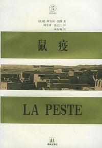 鼠疫 (译林出版社 2003)