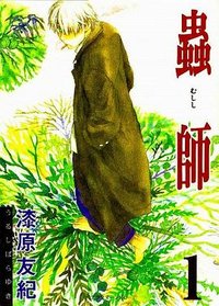 蟲師 (1)  アフタヌーンKC (255) (講談社 2000)