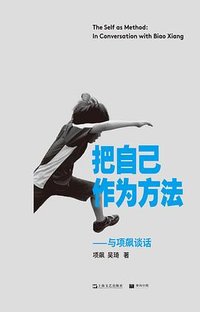 把自己作为方法 (上海文艺出版社 2020)