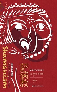 萨满教 (社会科学文献出版社 2018)