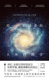 给忙碌者的天体物理学 (北京联合出版公司 2018)